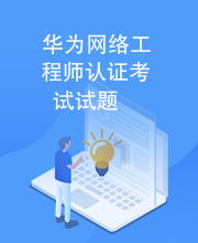 華為網(wǎng)絡(luò)工程師認證考試指南與模擬試題解析