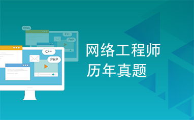 網絡工程師認證考試歷年真題解析與備考指南